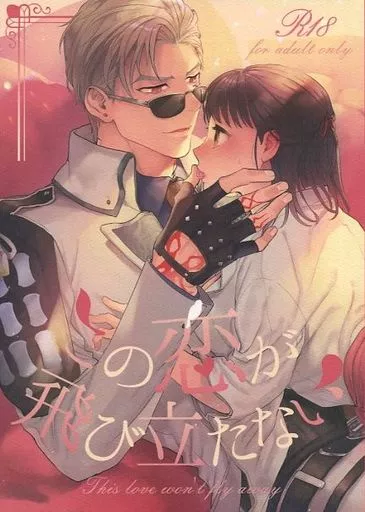 刀剣乱舞 この恋が飛び立たない / 佐倉響 （山鳥毛×女審神者） / さくらんぶ
