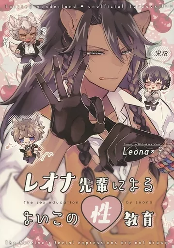 その他ゲーム レオナ先輩によるよいこの性教育 / みよしの （レオナ×女監督生） / ＠No＿464