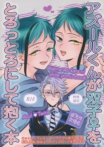 その他ゲーム アズールくんが双子♀をとろっとろにして抱く本 / やきおいも （アズール×ジェイド、アズール×フロイド） / 恥は道連れ