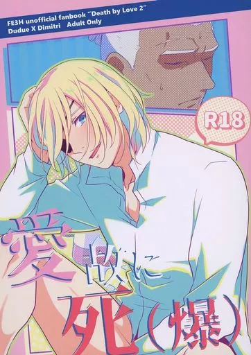 愛故に死（爆）