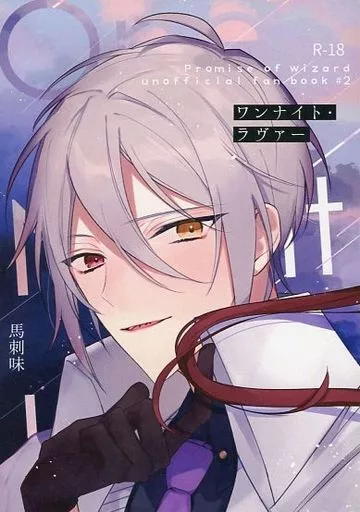 ワンナイト・ラヴァー