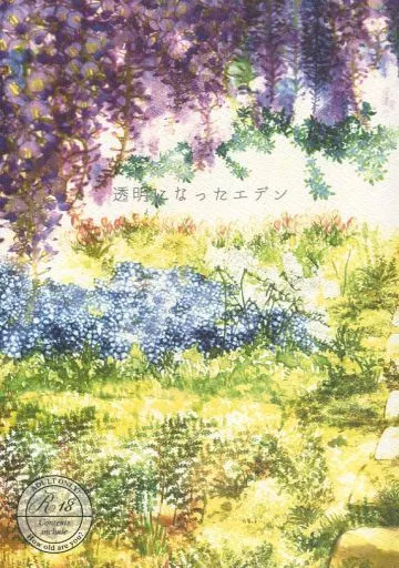 透明になったエデン / 桜 / FORELSKET