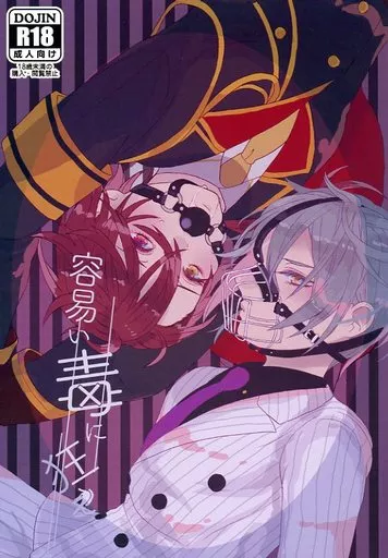 容易い毒に狂え / ゆにの / 知らんぞ