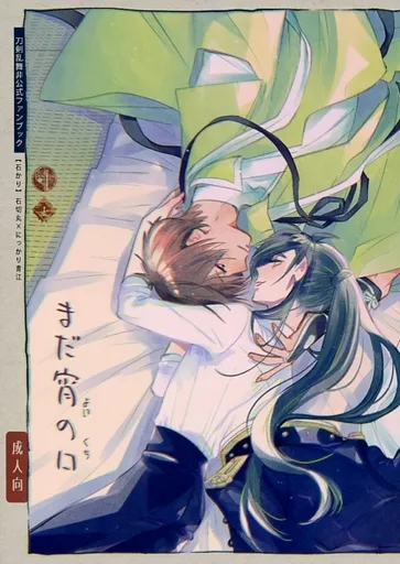 まだ宵の口 – 刀剣乱舞 – 石切丸 にっかり青江