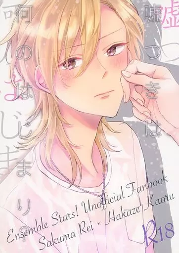 あんさんぶるスターズ！ 嘘つきは何のはじまり？ / アイ （朔間零×羽風薫） / Spica