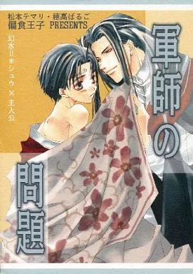 幻想水滸伝 軍師の問題 （シュウ×主人公） / 偏食王子