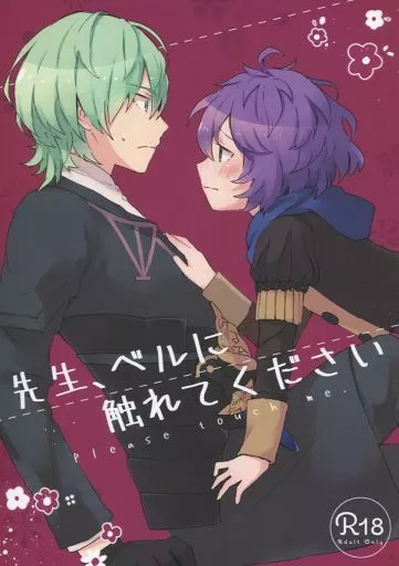 先生、ベルに触れてください_image