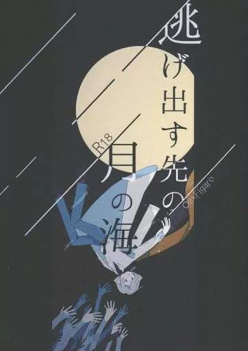 魔法使いの約束 逃げ出す先の月の海 / ゆずぽん / みやした （オズ×フィガロ） / 木漏れ日食堂