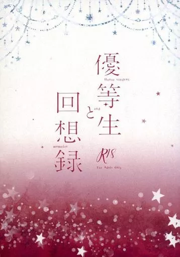 刀剣乱舞 優等生と回想録 / 岸本実 (豊前江×松井江) / 甘乞い