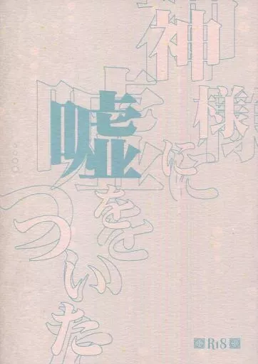 神様に嘘をついた / 朝倉妙子（TaekoAsakura） / 不死身のビーナス