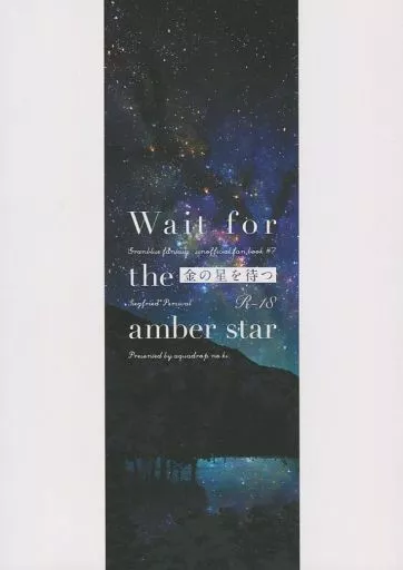 グランブルーファンタジー 金の星を待つ　Wait for the amber star / 雫樺なな （ジークフリート×パーシヴァル） / アクアドロップの木