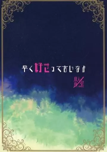刀剣乱舞 早く好きって言いなよ / 里未翔 (山姥切長義×山姥切国広) / Aquamarine House(刀)