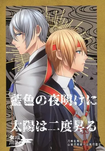 刀剣乱舞 藍色の夜明けに太陽は二度昇る / 遅刻魔 （山姥切長義×山姥切国広） / 店長：タスマニアデビル・田中