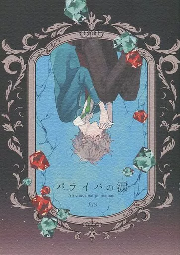 あんさんぶるスターズ！ パライバの涙 / 浮穴 （遊木真×瀬名泉） / Papilionis Somnium