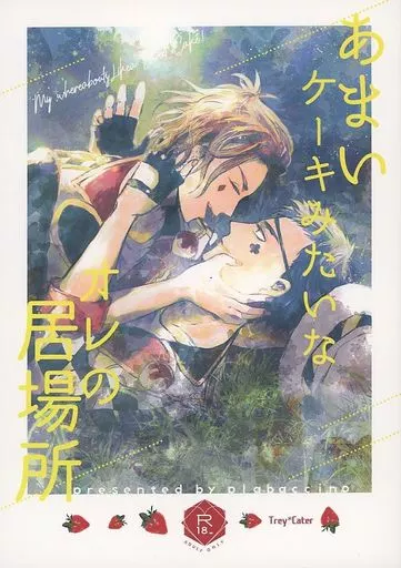 あまいケーキみたいなオレの居場所 ZHOYA138192image