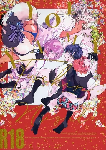 宵闇FuckinNight！YOIYAMIFuckinNight！