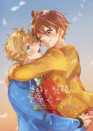 あんさんぶるスターズ! Baby HERO 愛を込めて / 実 (高峯翠×守沢千秋) / 最果テノ空