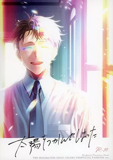 シャイニーカラーズ（アイマス） 太陽をつかんでしまった / 神崎 （プロデューサー×天井努） / INUZINI