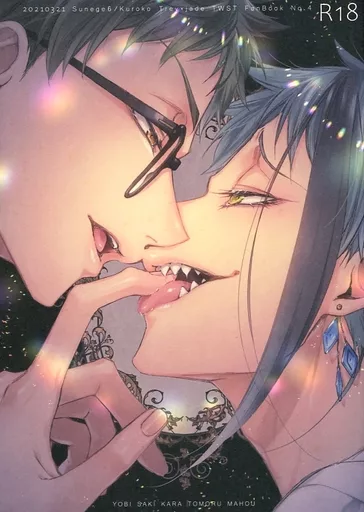 その他ゲーム 指先から灯る魔法 / クロ子 （トレイ×ジェイド） / Sunege6