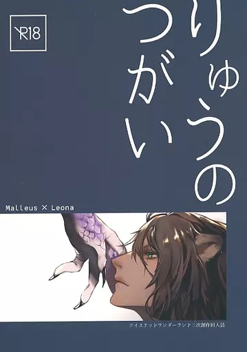 その他ゲーム りゅうのつがい / ツイモチ (マレウス×レオナ) / 柔らかなモチ