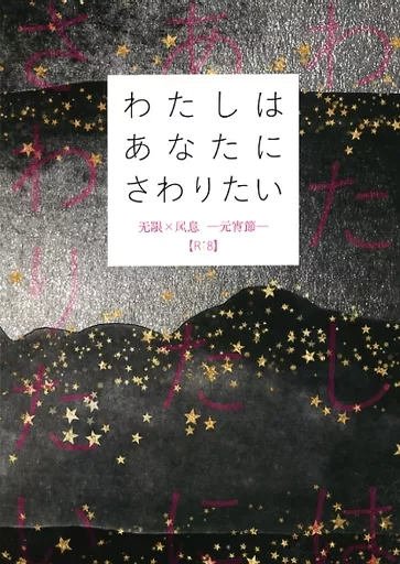 わたしはあなたにさわりたい – 羅小黒戦記 – 無限 風息