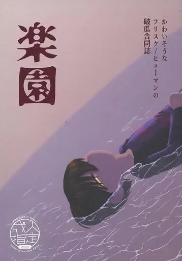 楽園 – オリジナル – フリスク ヒューマン