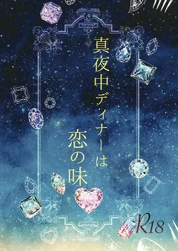 真夜中ディナーは恋の味 ZHOYA139265image