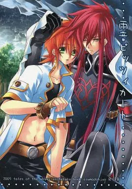 テイルズ 雨音ピッツィカート / 東ひろた (アッシュ×ルーク) / 東道場