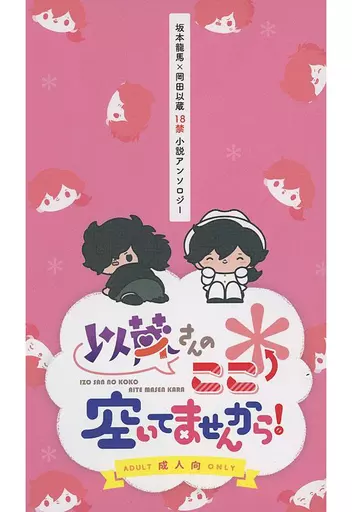 Fate 以蔵さんのここ空いてませんから / はに丸 / 七瀬りおん （坂本龍馬×岡田以蔵） / 会盾