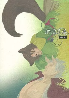 戦国BASARA 雨情草庵 / 紋吾 （長曾我部元親×毛利元就） / 超楽C-E-Z