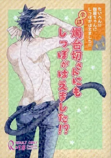 刀剣乱舞 燭台切さんにもしっぽがはえました！？ / 初霜ちゃろ （燭台切光忠×大倶利伽羅） / ちゃろごはん
