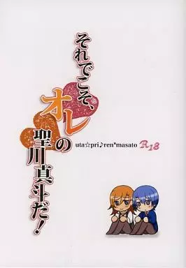 それでこそ、オレの聖川真斗だ! ZHOYA14003image