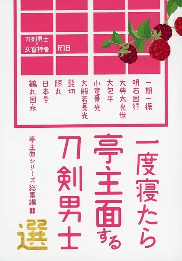 刀剣乱舞 【A5版】 一度寝たら亭主面する刀剣男士・選 / 朝湯朝酒 （刀剣男士×女審神者） / 小原庄助