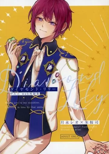あんさんぶるスターズ! Diamond Lily / 在海 (月永レオ×朱桜司) / ウユニ
