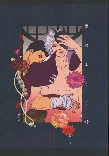 戦国BASARA 夢のような話 / T （長曾我部元親×徳川家康） / 東西詰所
