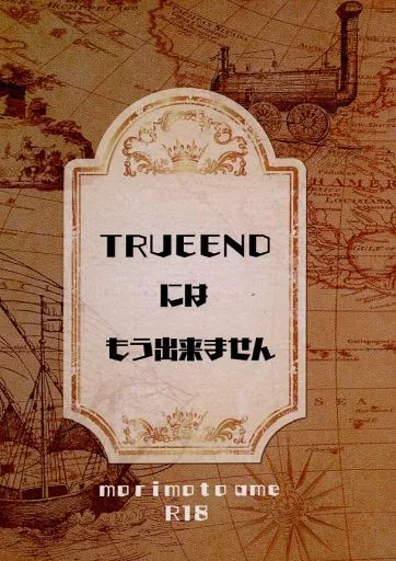 TRUEENDにはもう出来ません_image