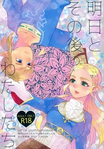 ゼルダの伝説 明日とその後のわたしたち / サトー (リンク×ゼルダ) / カーソル