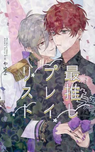 魔法使いの約束 最推しプレイリスト / やゆよ (ミスラ×オーエン) / しなもんりんご雨