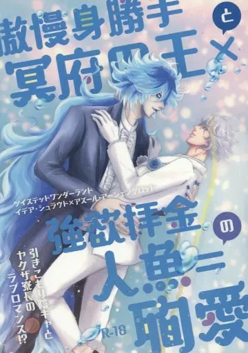 その他ゲーム 傲慢身勝手冥府の王×（と）強欲拝金人魚＝（の）殉愛 / 立河綺紗 （イデア×アズール） / Love Love’s Doll