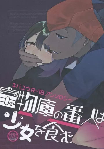 ポケットモンスター 宝物庫の番人は少女を食む / つるぴ / ぽん太 （キバナ×ユウリ） / よくできました。