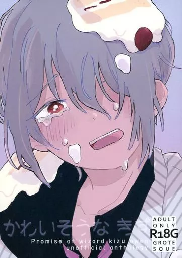 魔法使いの約束 かわいそうな きず / いけざわ / ゆずこ （オーエン×カイン） / bane Strait