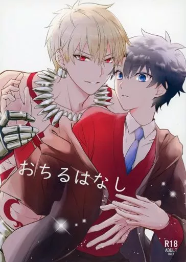 Fate おちるはなし / ゆ (ギルガメッシュ×ぐだ男) / ゆの素