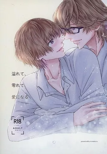 うたの☆プリンスさまっ ♪ 溢れて、零れて、愛になる / ましのすけ (鳳瑛一×鳳瑛二) / 米粉いぬ