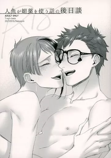 その他ゲーム 人魚が媚薬を使う話の後日談 / クロ子 （トレイ×ジェイド） / Sunege6