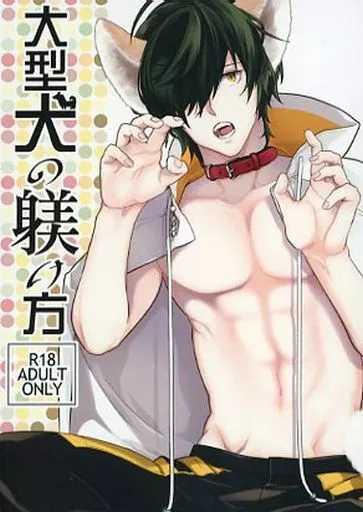 刀剣乱舞 大型犬の躾け方 / 村嘉ELLY （桑名江×女審神者） / 桑名藩の蓮根畑