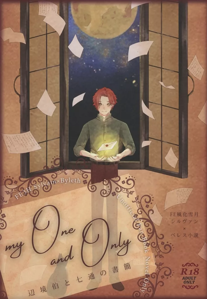 FE　ファイアーエムブレム my One and Only / 伽藍堂あさこ （シルヴァン×ベレス） / ガラン堂
