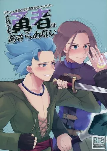 ドラクエ 「それでも勇者はあきらめない」 主カミュはずのろ初夜失敗アンソロジー / 断水よるか / あずた （主人公×カミュ） / 秋色コレクター