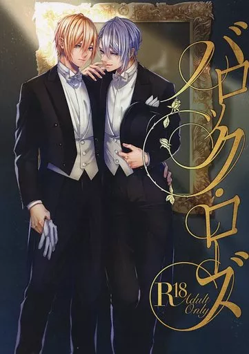 刀剣乱舞 バロック・ローズ / 陵 （山姥切国広×山姥切長義） / 言紡ノ庭