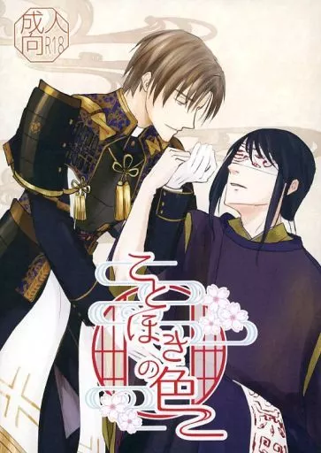 刀剣乱舞 ことほぎの色 / はぐろからす (へし切長谷部×男審神者) / 氷獄園