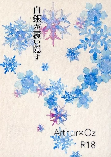 魔法使いの約束 白銀が覆い隠す / ヒョウジュサクラ （アーサー×オズ） / kototoi